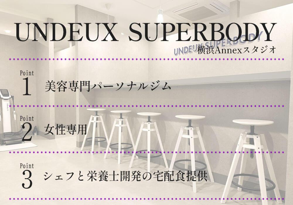 UNDEUX SUPERBODY横浜Annexスタジオ