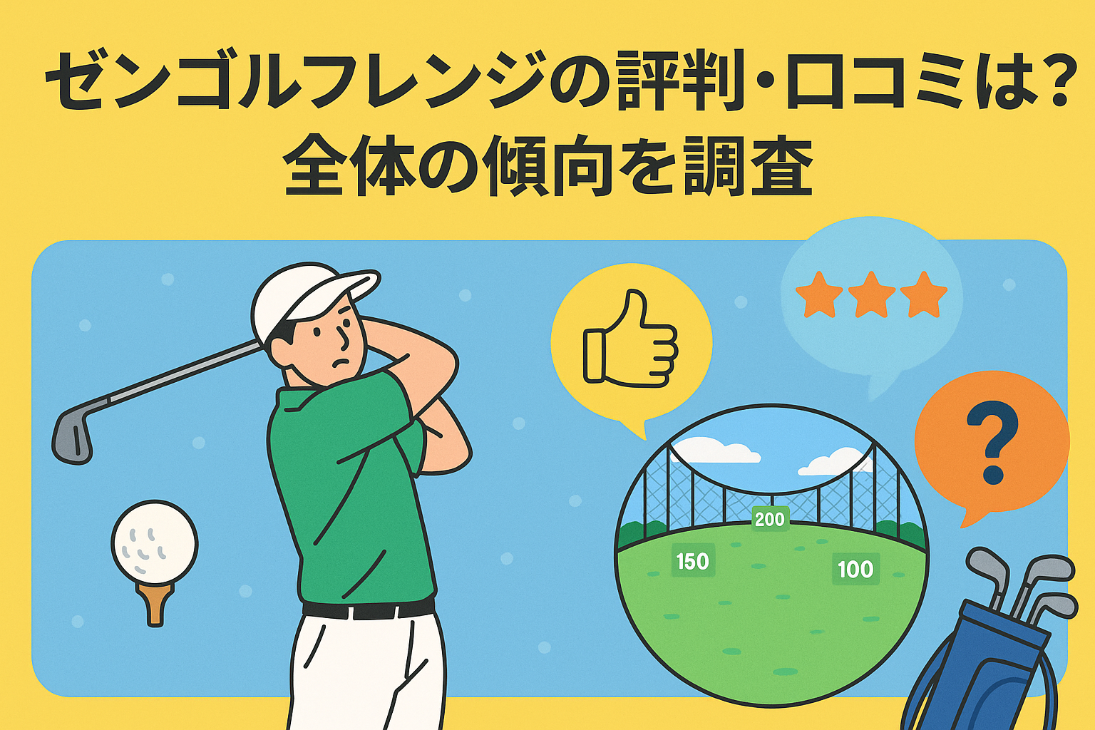 ゼンゴルフレンジの評判・口コミ総まとめ｜料金比較や店舗別評価を徹底調査！ – LOVEゴルフスクール