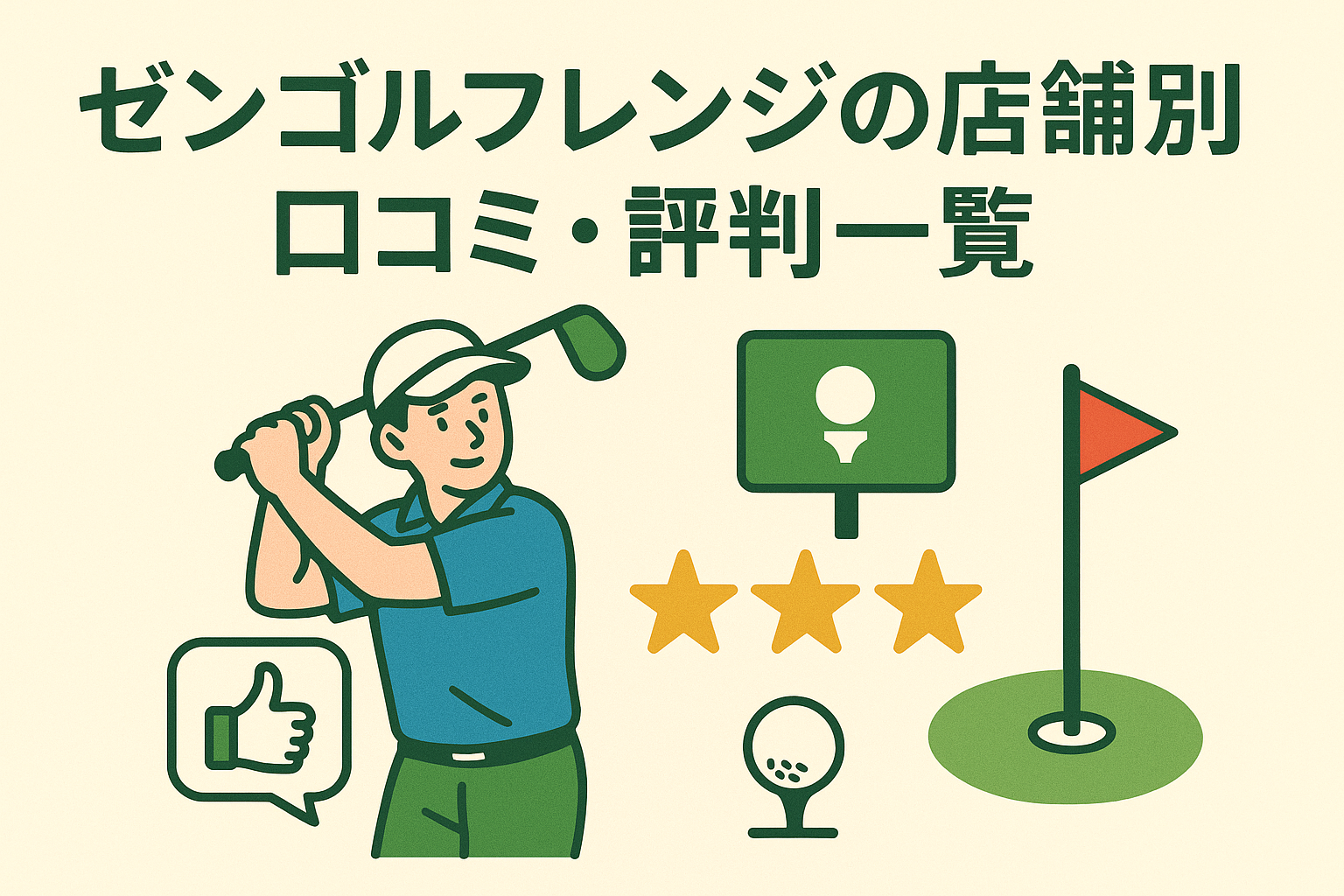 ゼンゴルフレンジの評判・口コミ総まとめ｜料金比較や店舗別評価を徹底調査！ – LOVEゴルフスクール
