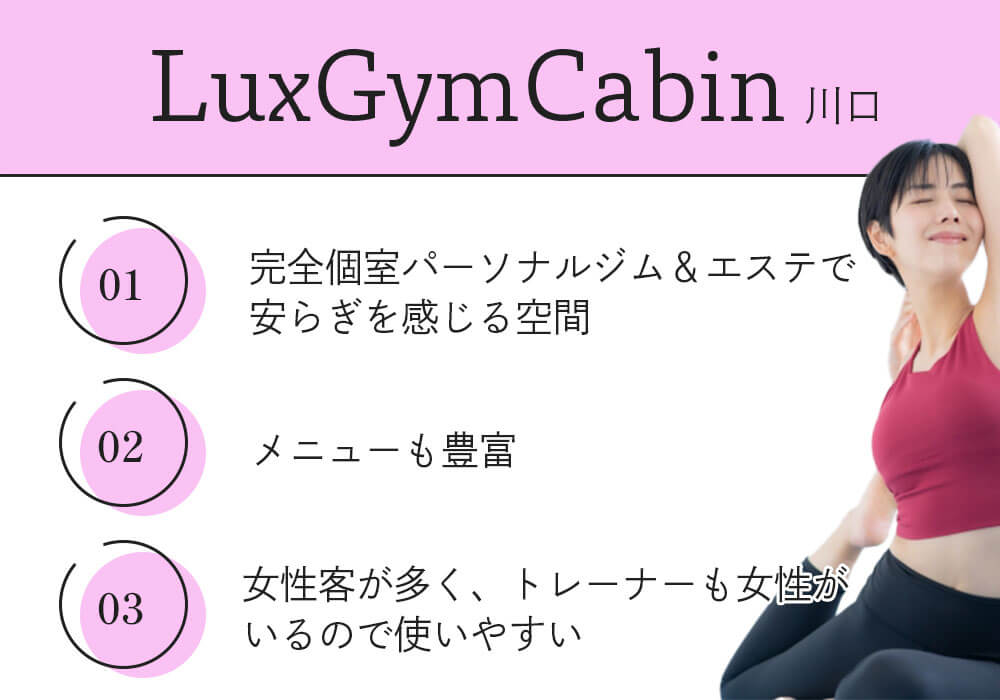 LuxGymCabin川口