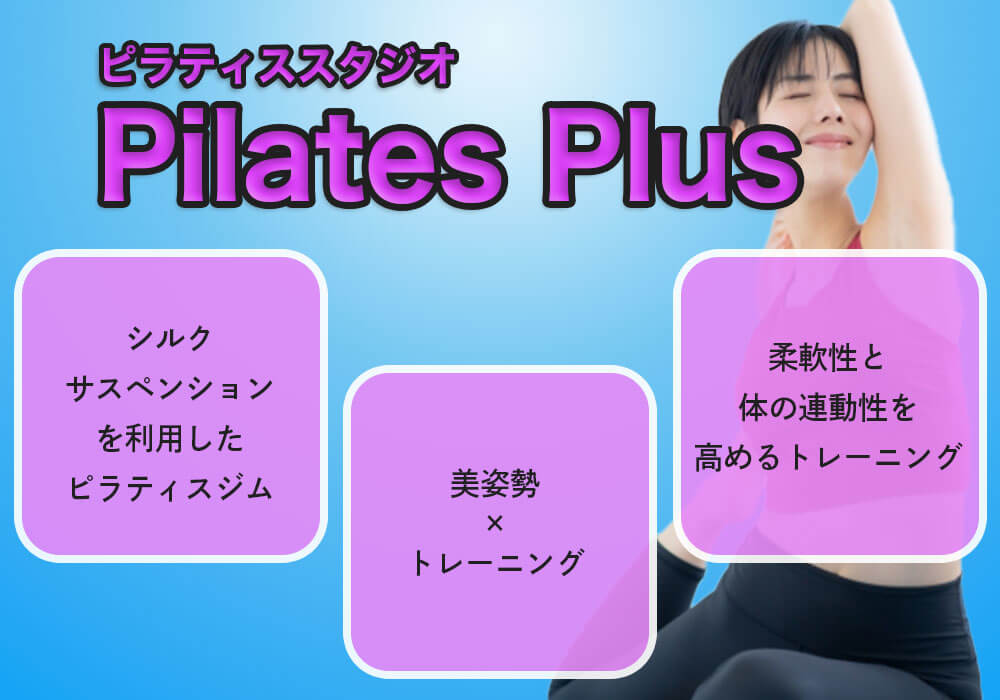 ピラティススタジオ Pilates Plus