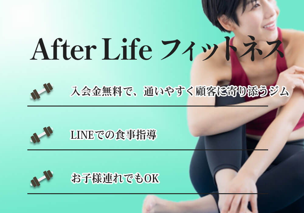 AfterLifeフィットネス