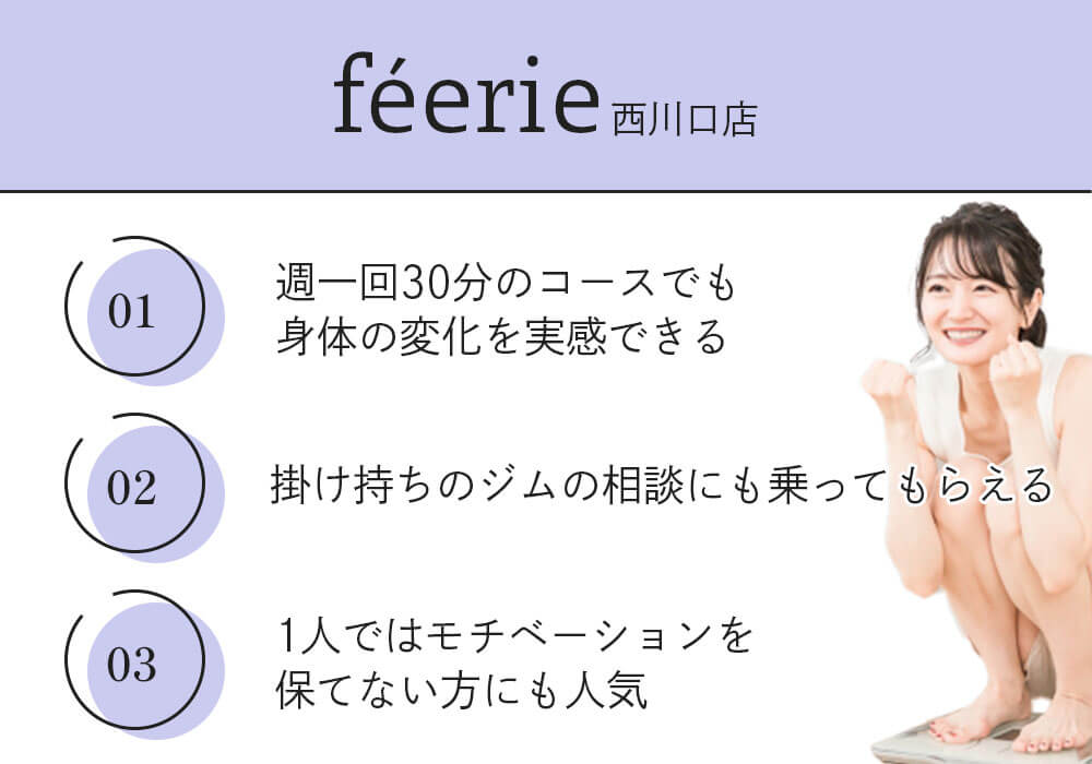 féerie（フェリ）西川口店