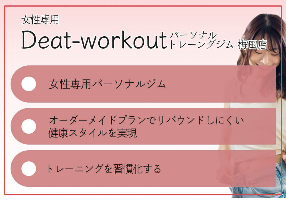 女性専用 Deat-workoutパーソナルトレーニングジム 梅田店