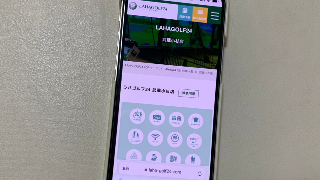 ラハゴルフ24 武蔵小杉店