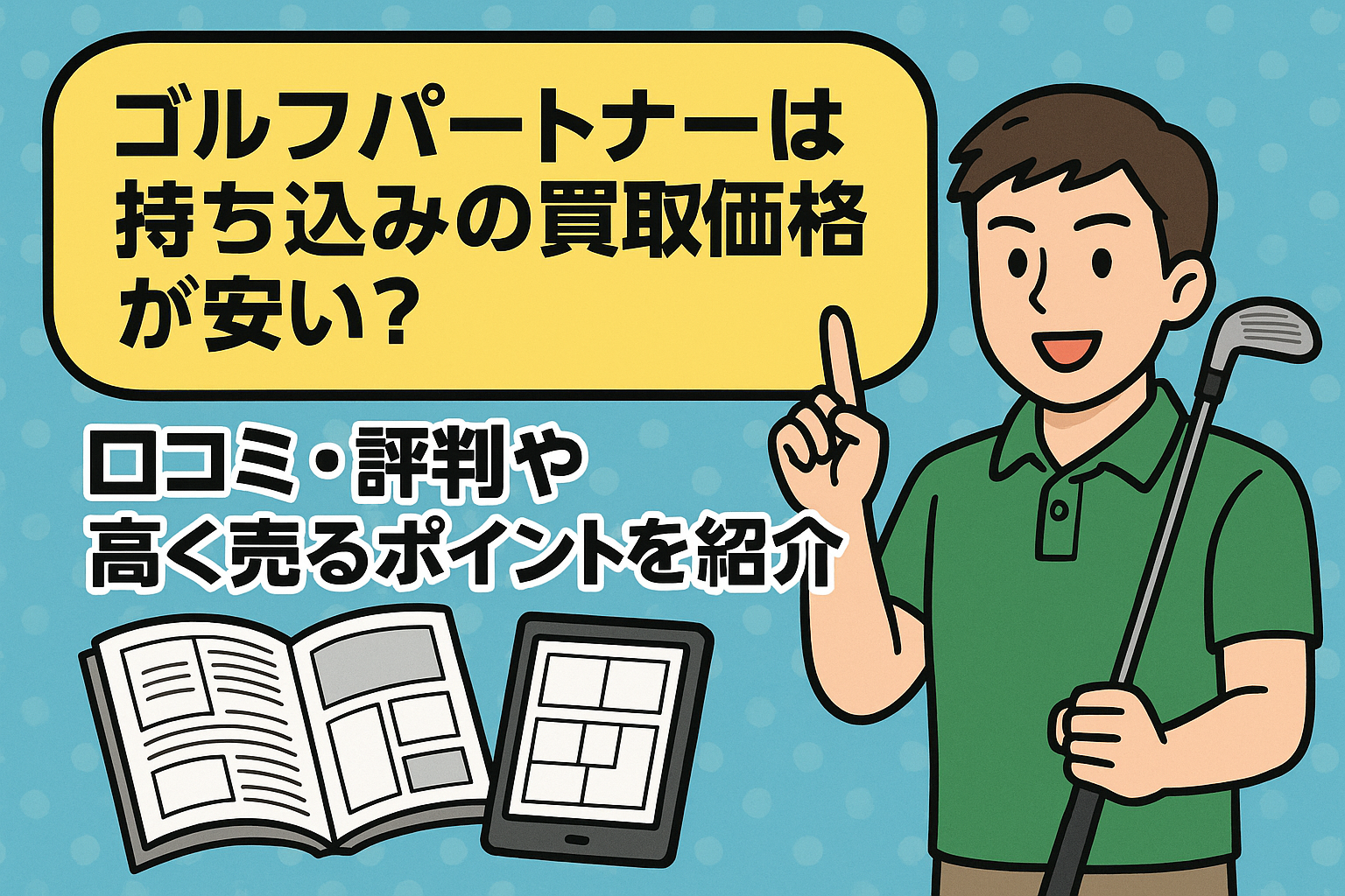 ゴルフパートナーは持ち込みの買取価格が安い？口コミ・評判や高く売るポイントを紹介 – LOVEゴルフスクール