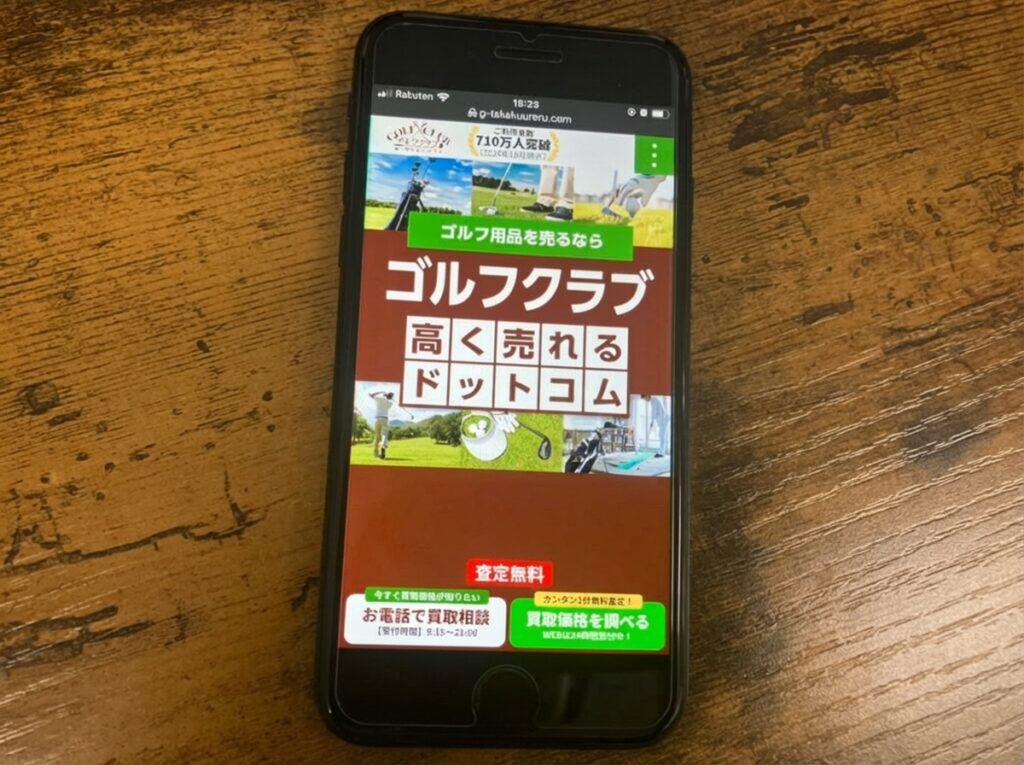 高く売れるドットコム