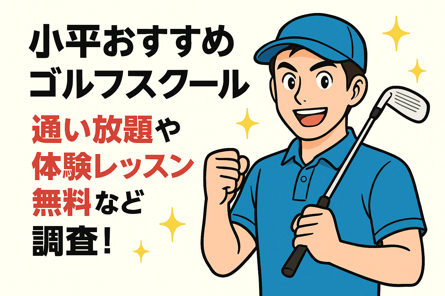 小平おすすめゴルフスクール9選、通い放題と体験レッスン無料など調査！ – LOVEゴルフスクール