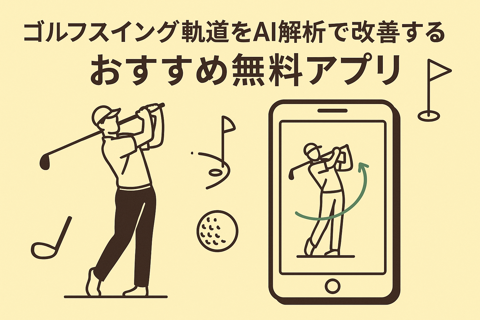 ゴルフスイング軌道をAI解析で改善する無料アプリおすすめ10選！ – LOVEゴルフスクール